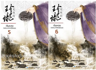 เจินหลง กลหมากเหนือเมฆ เล่ม 5+6 (หกเล่มจบ) / จวงจวง เขียน (สนพ. ห้องสมุด) / ใหม่ ออกปลายเดือนตุลา61