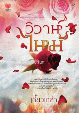 วิวาห์ไหม้ / เกี้ยวเกล้า (สนพ. ทัช) / ใหม่ ออก 17-18ตุลา61