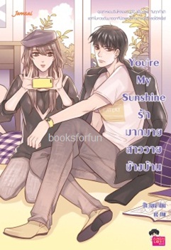 You're My Sunshine รักมากมาย สาววายข้างบ้าน / Oh nana (Jamsai Love Series) / ใหม่