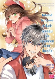 Intend to Love ทำไงดี! ตกหลุมรัก (วายร้าย) นายขี้แกล้ง / CandyCat (Jamsai Love Series) / ใหม่