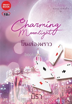 โสมส่องพราว (ชุดจันทราแห่งใจ) / มิรา (สนพ. Smart book) / ใหม่