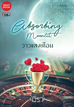 วาวแสงเดือน (ชุดจันทราแห่งใจ) / มิรา (สนพ. Smart book) / ใหม่