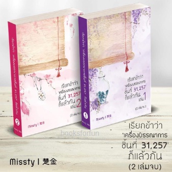 เรียกข้าว่าเครื่องบรรณาการชิ้นที่31257ก็แล้วกัน(2เล่มจบ) / missty (สนพ. KISS) / ใหม่ ออก20-21ตุลา61