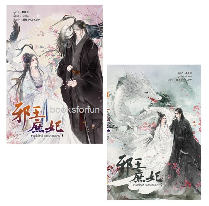 ชุดชายาไร้ศักดิ์ยอดรักอ๋องมาร (2 เล่มจบ) / 莫筱北 (Mo Xiaobei):Quelin เเปล (สนพ.B2S) / ใหม่ +กระเป๋าแถม พร้อมส่ง
