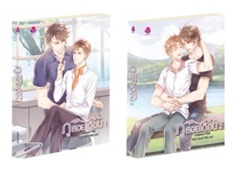 ชุดภูสอยเดือน 1-2 (2 เล่มจบ) / huskyhund (everY) / ใหม่