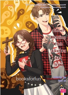 Ghost Hunting Club คลับป่วนชวนล่าผี / TheLittleFinger (สนพ.แจ่มใส Jamsai Love Series) / ใหม่ 