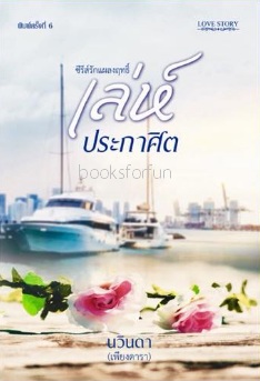 เล่ห์ประกาศิต ฉบับพิมพ์ใหม่ (ปกอ่อน) / เพียงดารา / ใหม่ ทำมือ ส่งฟรี