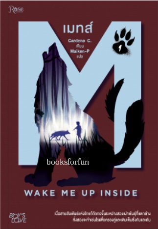 เมทส์ เล่ม 1 Wake Me Up Inside (นิยาย Y) / Cardeno C. : Maiken-P เเปล (สนพ.โรส) / ใหม่