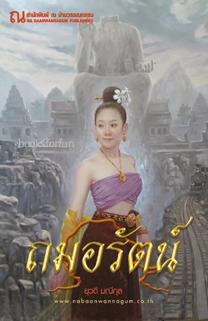 ถมอรัตน์ / ยุวดี มณีกุล (สนพ.ณ บ้านวรรณกรรม) / ใหม่