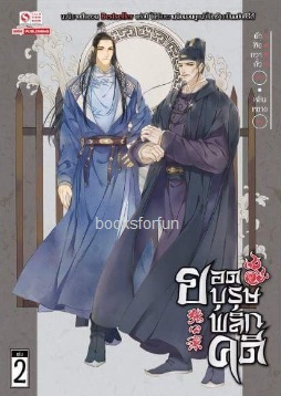 ยอดบุรุษพลิกคดี เล่ม 2 / ต้าเฟิงกวากั้ว (สนพ.สยามอินเตอร์บุ๊คส์) / ใหม่