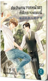 ตัดสินคนจากหน้าตาก็ต้องเจอแบบนี้ เล่ม 1 (นิยายวาย) / เย่ว์เซี่ยเตี๋ยอิ่ง (สนพ.Rose) / ใหม่