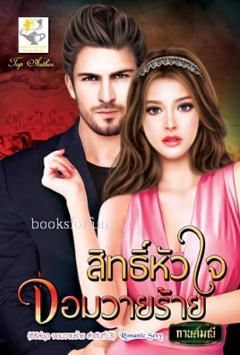 สิทธิ์หัวใจจอมวายร้าย / กานต์มณี (สนพ.ไลต์ออฟเลิฟ) / ใหม่