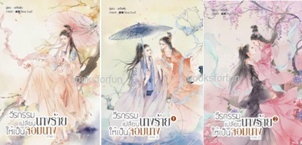 วีรกรรมเปลี่ยนนางร้ายให้เป็นจอมนาง (3เล่มจบ) / เสวี่ยเฟิ่ง (สนพ. B2S) / ใหม่ +กระเป๋าแถม