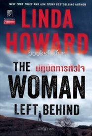 ปฏิบัติการหัวใจ / Linda Howard : พิชญา แปล (สนพ. แก้วกานต์) / ใหม่