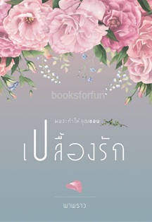 เปลื้องรัก / พาพราว / ใหม่ ทำมือ