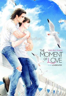 The Moment Of Love จนกว่ารักจะทักทาย (นิยายวาย) / Loverouter (สนพ. Bookish House) / ใหม่