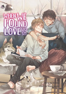 When we found love : พบรัก (นิยายวาย) / Nicedog (สนพ. Bookish House) / ใหม่
