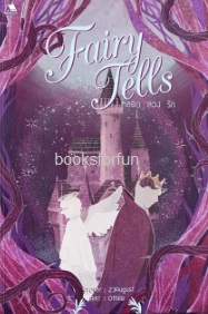 Fairy Tells หลอก ลวง รัก (นิยายวาย) / 23August (สนพ. Bookish House) / ใหม่