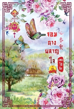 จอมนางผลาญใจ / เหอไป๋ซิง (สนพ. แสนรัก) / ใหม่ ออก10-11พ.ย.61