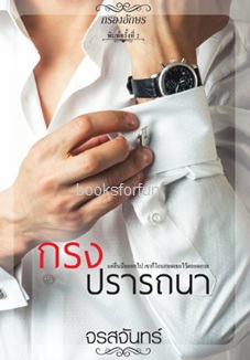 กรงปรารถนา (ปกใหม่) / จรสจันทร์(ณรมล) (สนพ. กรองอักษร) / ใหม่ ออก8-9พ.ย.61