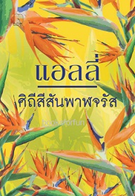 ศิถีสีสันพาฬจรัส / แอลลี่ (สนพ. มันดี) / ใหม่ ส่งฟรี