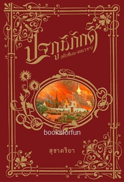 ปฐภูมิภักดิ์ (ทักขิเณ-อะเวรา) (ปกอ่อน2เล่มจบ) / สุชาคริยา / ใหม่ ทำมือ ส่งฟรี