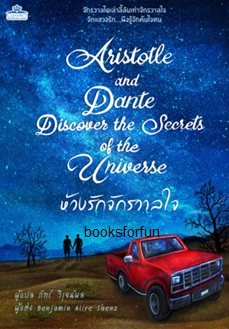 ห้วงรักจักรวาลใจ (Aristotle and Dante Discover the Secrets of the Universe) / เบนจามิน อาลีเร ซาเอนซ์:ภัทร์ วิรุจน์ผล แปล (สนพ. คลาสแอคท์) / ใหม่
