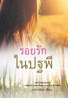 รอยรักในปฐพี / คารวะจิตรา / ใหม่ ทำมือ ส่งฟรี