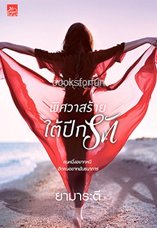 พิศวาสร้ายใต้ปีกรัก / ยามาระตี (สนพ. สถาพร) / ใหม่ ออกกลางพ.ย.61