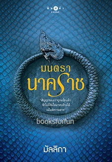 มนตรานาคราช / มัลลิกา (สนพ. สถาพร) / ใหม่ ออกกลางพ.ย.61