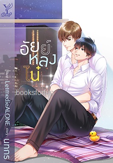 อัยย์หลงไน๋ (นิยาย Y) / นทกร (สนพ.Deep , สถาพร) / ใหม่ ออกกลางพ.ย.61