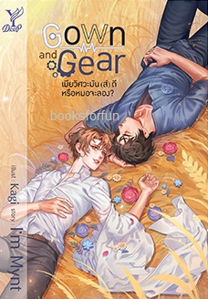 Gown and Gear เมียวิศวะมัน(ส์)ดี หรือหมอจะลอง (นิยาย Y) / ImMynt (สนพ.Deep , สถาพร) / ใหม่ ออกกลางพ.ย.61