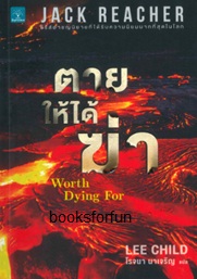 ตายให้ได้ฆ่า (Worth Dying For) / Lee Child:โรจนา นาเจริญ แปล (สนพ. น้ำพุ) / ใหม่