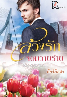 ล้วงรักจอมวายร้าย / ภัคร์ภัสสร (สนพ.โรแมนติค) / ใหม่