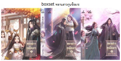 Boxset หลานสาวกุนซือมาร 1-3 เล่มจบ / หนูน้อยตัวไหม (Inktreebook) / ใหม่ ส่งฟรี