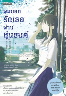 ผมบอกรักเธอผ่านหุ่นยนต์ / ยามาดะ ยุสุเกะ (Yusuke Yamada):ปาวัน การสมใจ แปล (แพรวสำนักพิมพ์) / ใหม่