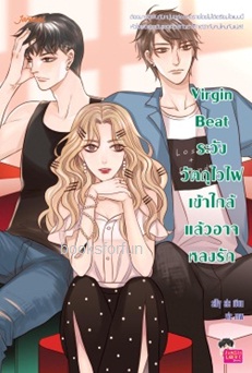 Virgin Beat ระวังวัตถุไวไฟ เข้าใกล้แล้วอาจหลงรัก / silly sis (Jamsai Love Series) / ใหม่