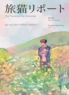 ผม แมว และการเดินทางของเรา The Travelling Cat Chronicles / ฮิโระ อาริคาว่า:ปิยะวรรณ ทรัพย์สำรวม แปล (Maxx Publishing) / ใหม่