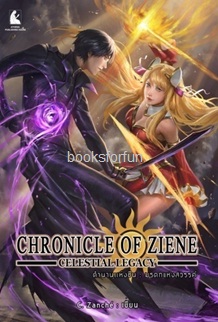 ตำนานแห่งซีน มรดกแห่งสวรรค์ (Chronicle of Ziene Celestial  Legacy) / C.Zanche (สนพ.อาเธน่า) / ใหม่