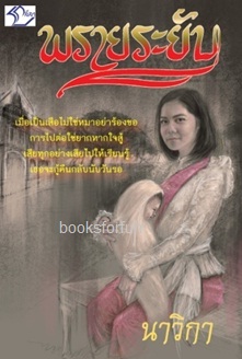 พรายระยับ / นาวิกา (สนพ. ลีลาบุ๊ค) / ใหม่