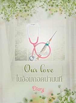 Our love ในอ้อมกอดน่านนที (ซีรีส์ในอ้อมกอด) / diary (เดหลี) / ใหม่ ทำมือ ส่งฟรี