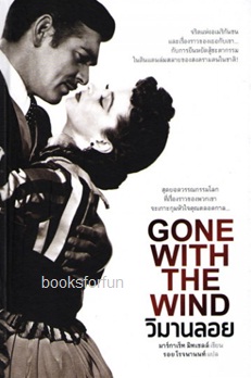 วิมานลอย Gone With the Wind / มาร์กาเร็ท มิทเชลล์:รอย โรจนานนท์ แปล (สนพ. แสงดาว) / ใหม่