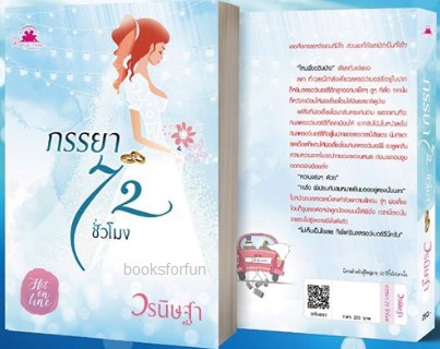 ภรรยา 72 ชั่วโมง (ซีรีส์ชุด Romantic of love) / วรนิษฐา / ใหม่ ทำมือ