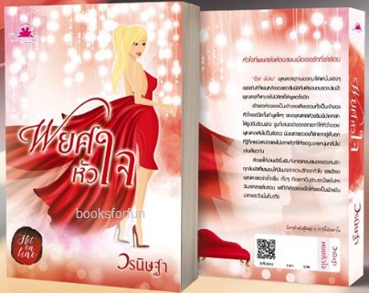 พยศหัวใจ (ซีรีส์ชุด Romantic of love) / วรนิษฐา / ใหม่ ทำมือ