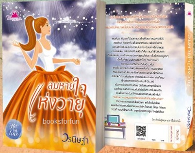 ลมหายใจแห่งวายุ (ซีรีส์ชุด Romantic of love) / วรนิษฐา / ใหม่ ทำมือ