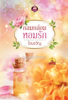 กลมกล่อมหอมรัก / โอบขวัญ (สนพ. เขียนฝัน) / ใหม่