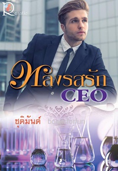 หลงรสรัก CEO / ชุติมันต์ (สนพ.โรแมนติค) / ใหม่