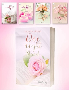 รวมเรื่องสั้นนิยายชุด One Night Stand / ขยาทิมาต / ใหม่ (ทำมือ) ส่งฟรี