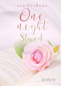รวมเรื่องสั้นนิยายชุด One Night Stand / ขยาทิมาต / ใหม่ (ทำมือ) ส่งฟรี
