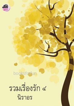 รวมเรื่องรัก 4 / นิราอร / ใหม่ (ทำมือ)   ส่งฟรี